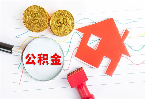 遂宁公积金在职期间能不能取出来（公积金在职期间可以取出来吗）