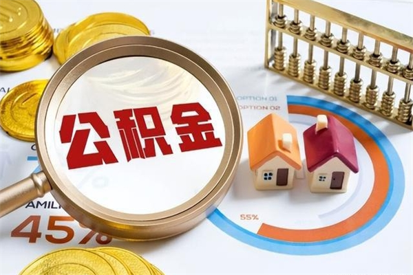 遂宁宝应提公积金（宝应住房公积金怎么提取）